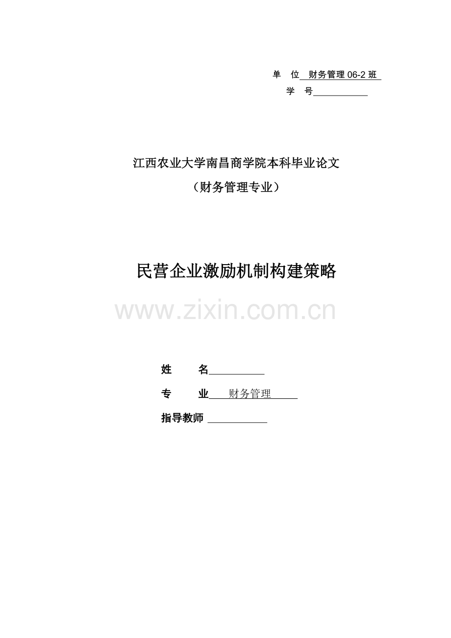 民营企业激励机制构建策略大学毕设论文.doc_第1页