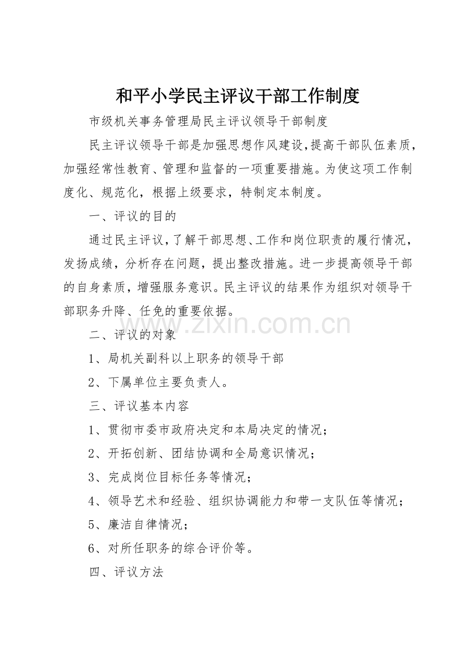 和平小学民主评议干部工作规章制度细则.docx_第1页