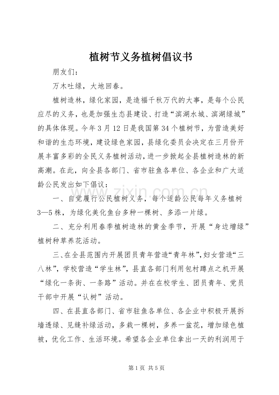 植树节义务植树倡议书范文_1.docx_第1页