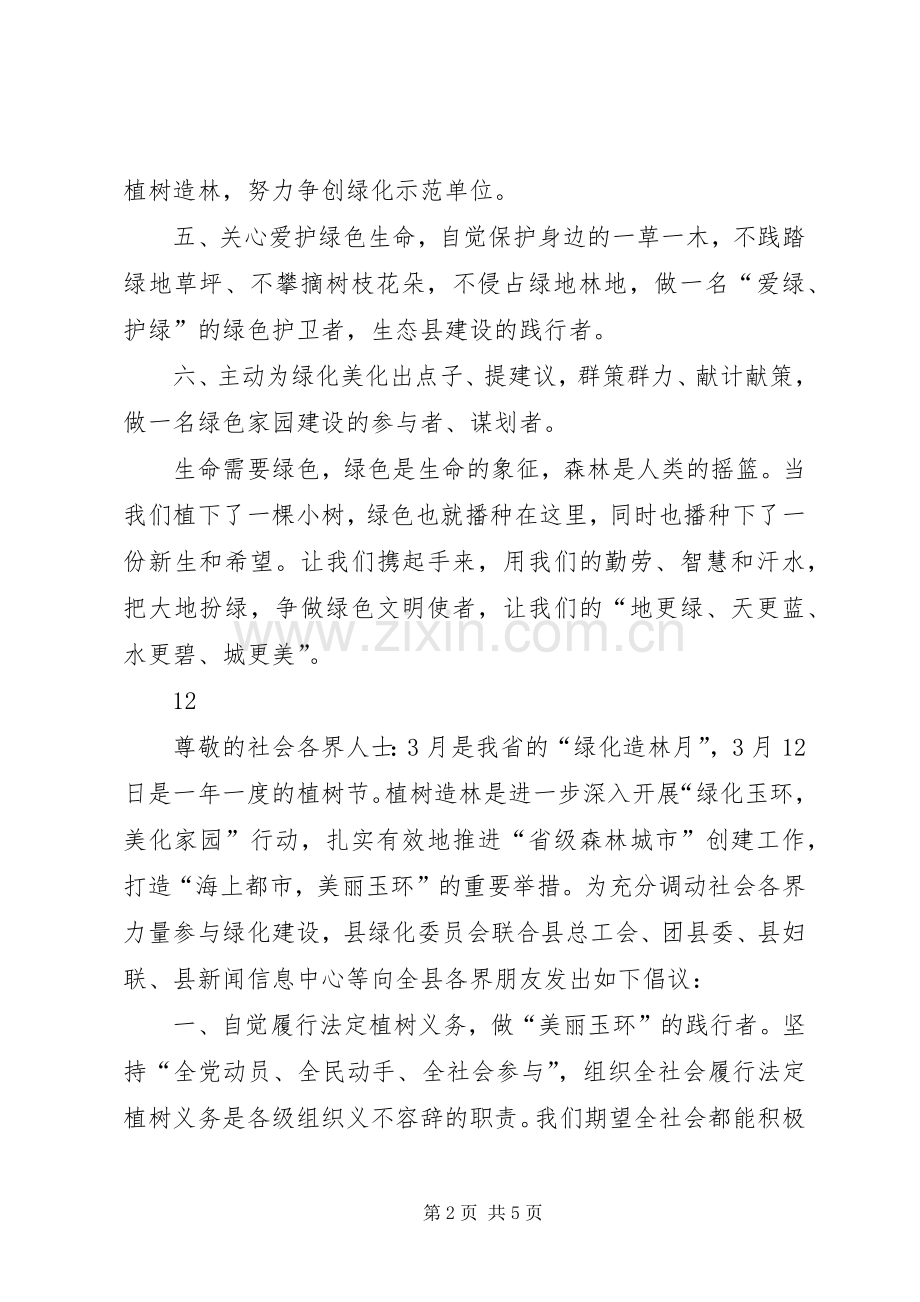 植树节义务植树倡议书范文_1.docx_第2页