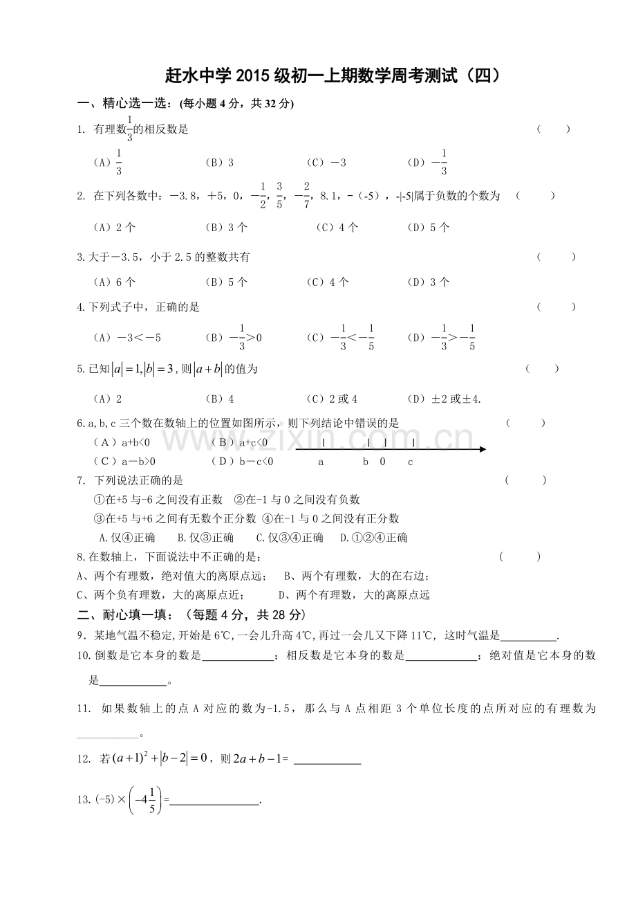 赶水中学2012年新人教版七年级上第四周周考.doc_第1页