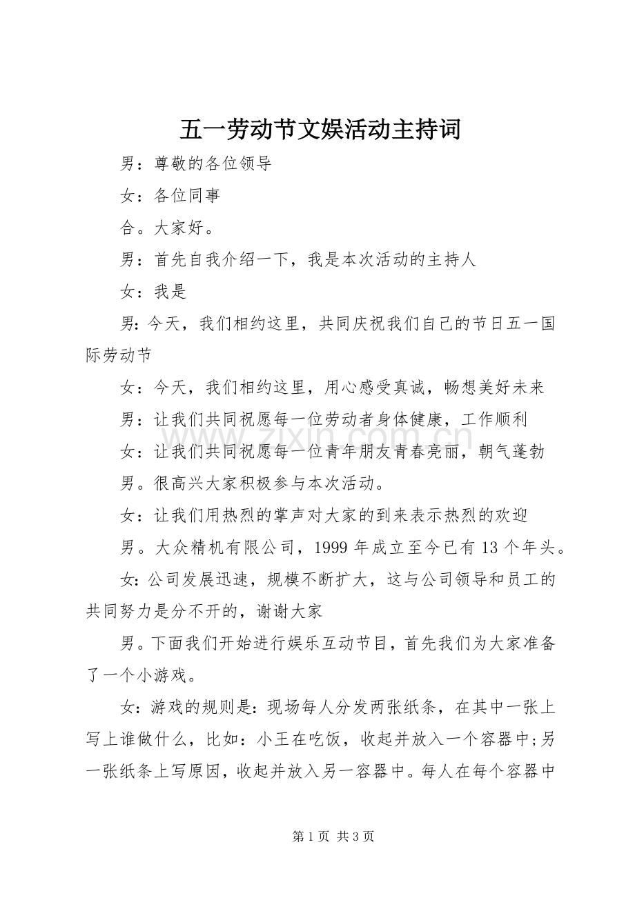 五一劳动节文娱活动主持词稿.docx_第1页