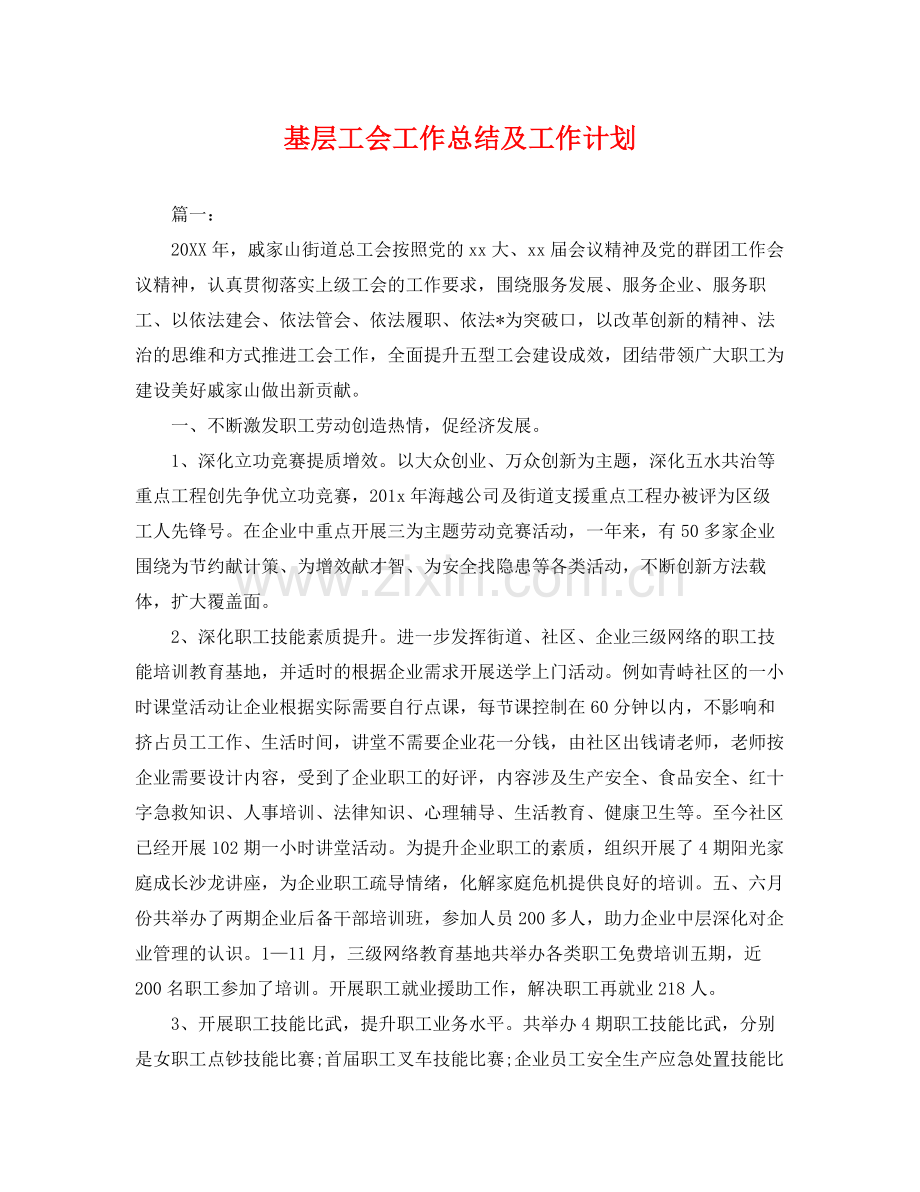 基层工会工作总结及工作计划 .docx_第1页
