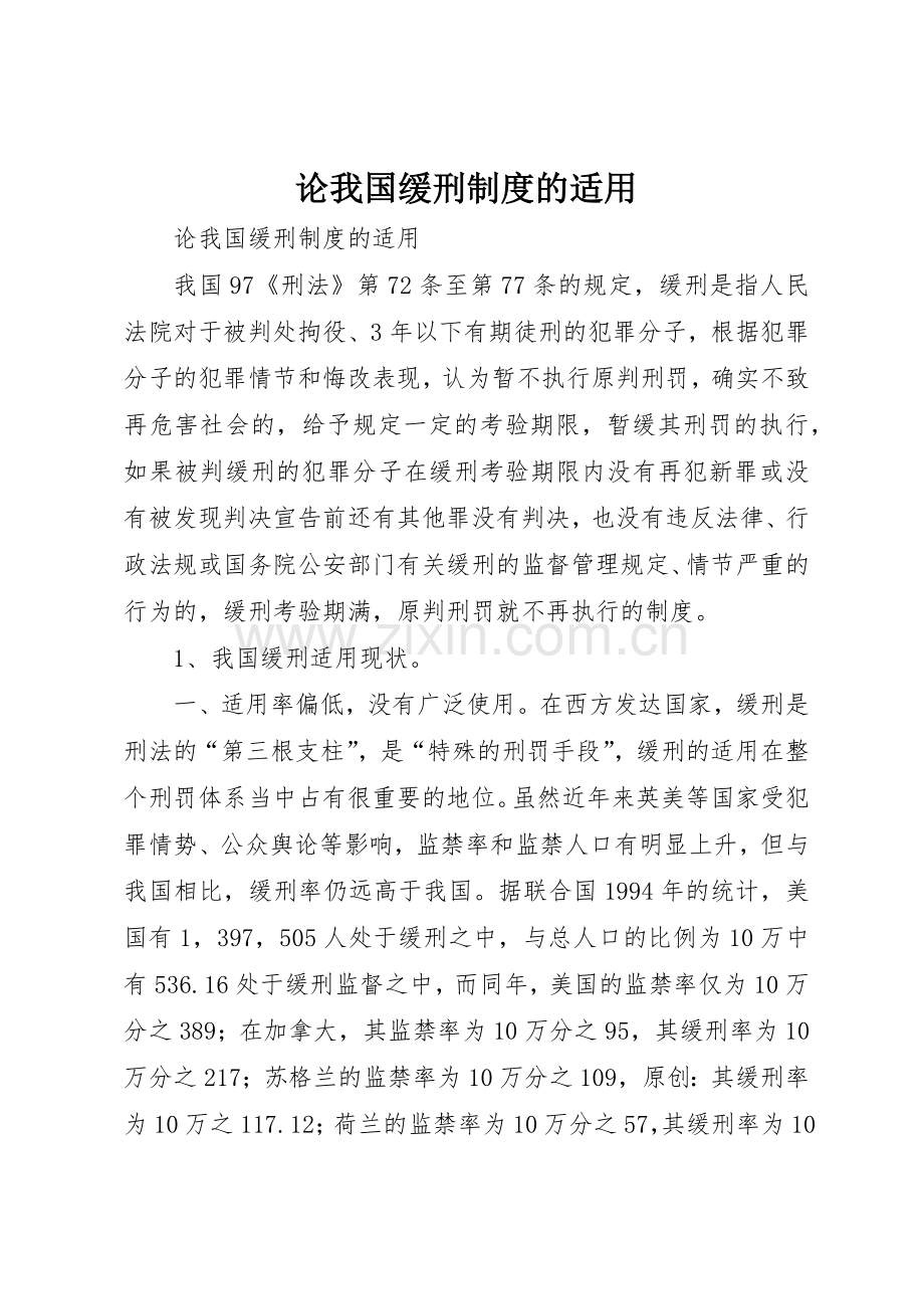 论我国缓刑规章制度的适用 (2).docx_第1页