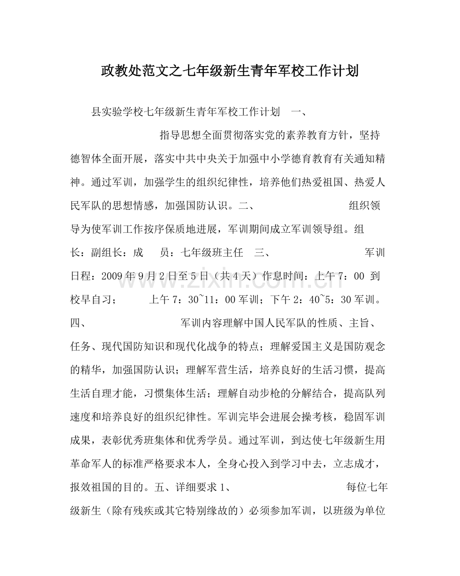 政教处范文七年级新生少年军校工作计划.docx_第1页