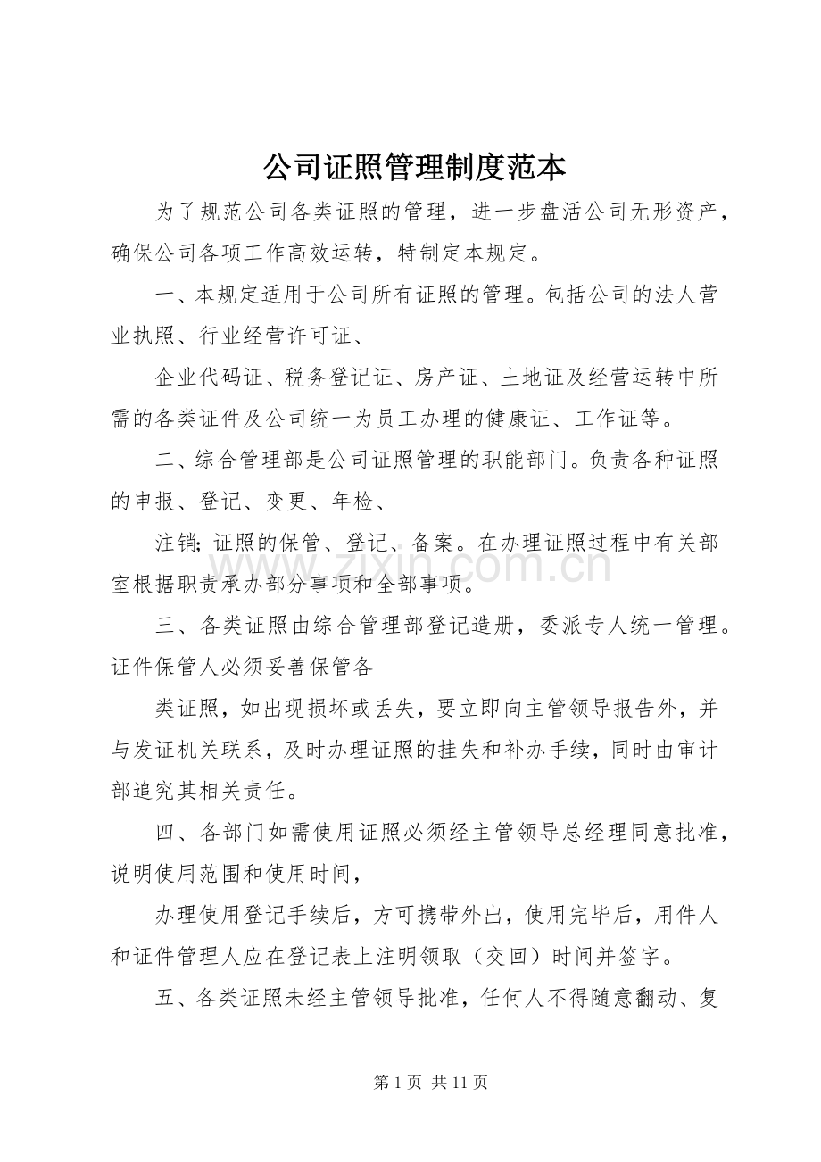 公司证照管理规章制度范本.docx_第1页