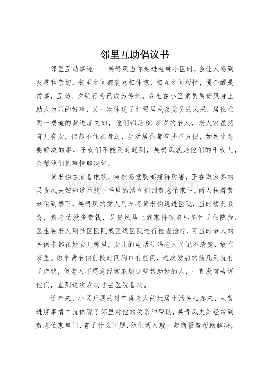 邻里互助倡议书范文(5).docx_第1页