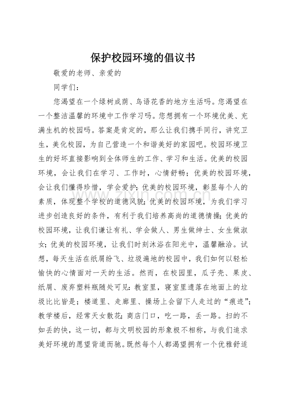 保护校园环境的倡议书范文(5).docx_第1页
