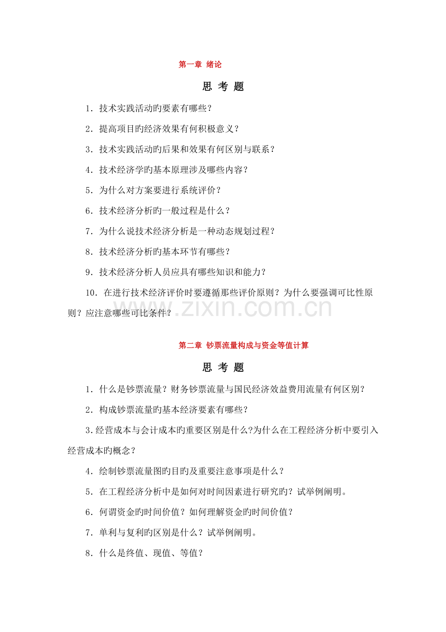 重点技术经济学习题库.docx_第1页