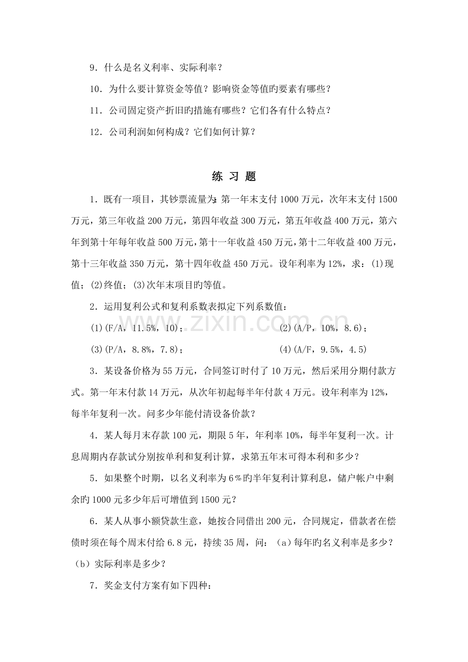 重点技术经济学习题库.docx_第2页