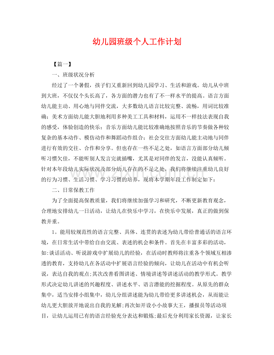 幼儿园班级个人工作计划 .docx_第1页