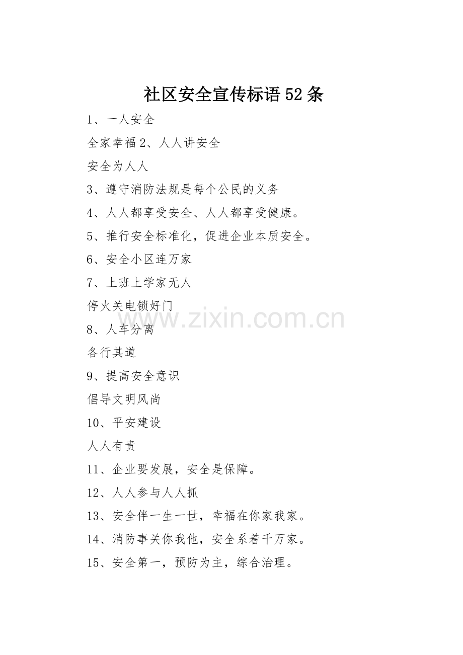 社区安全宣传标语大全52条.docx_第1页