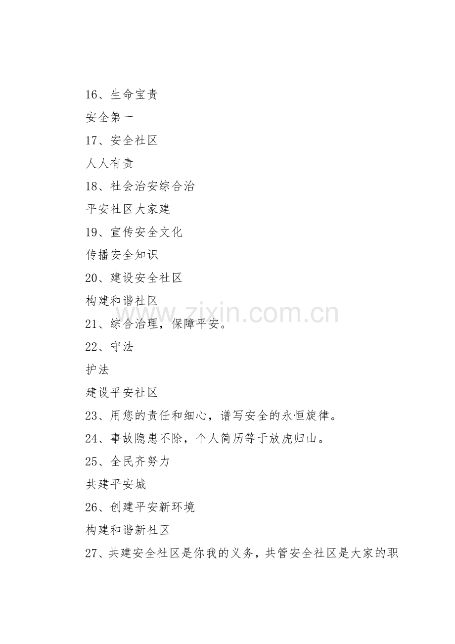 社区安全宣传标语大全52条.docx_第2页