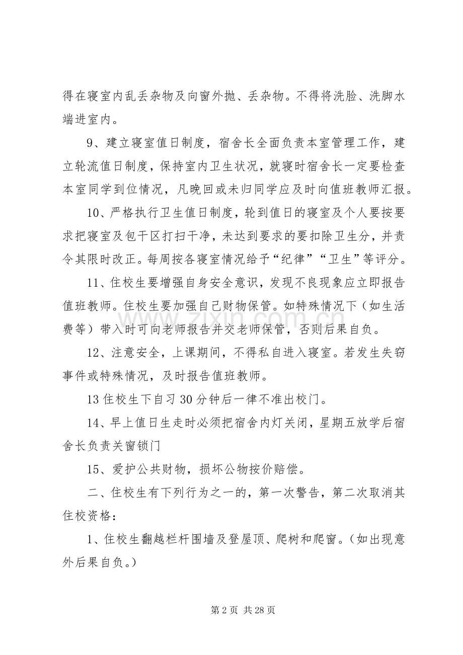 住校生管理规章制度.docx_第2页