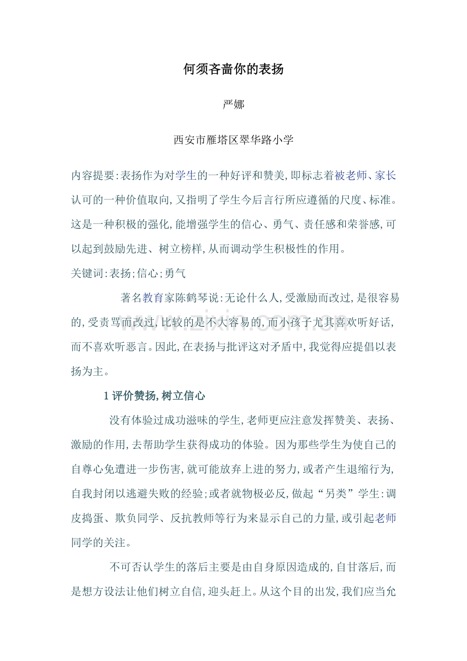 何需吝啬你的表扬.doc_第1页