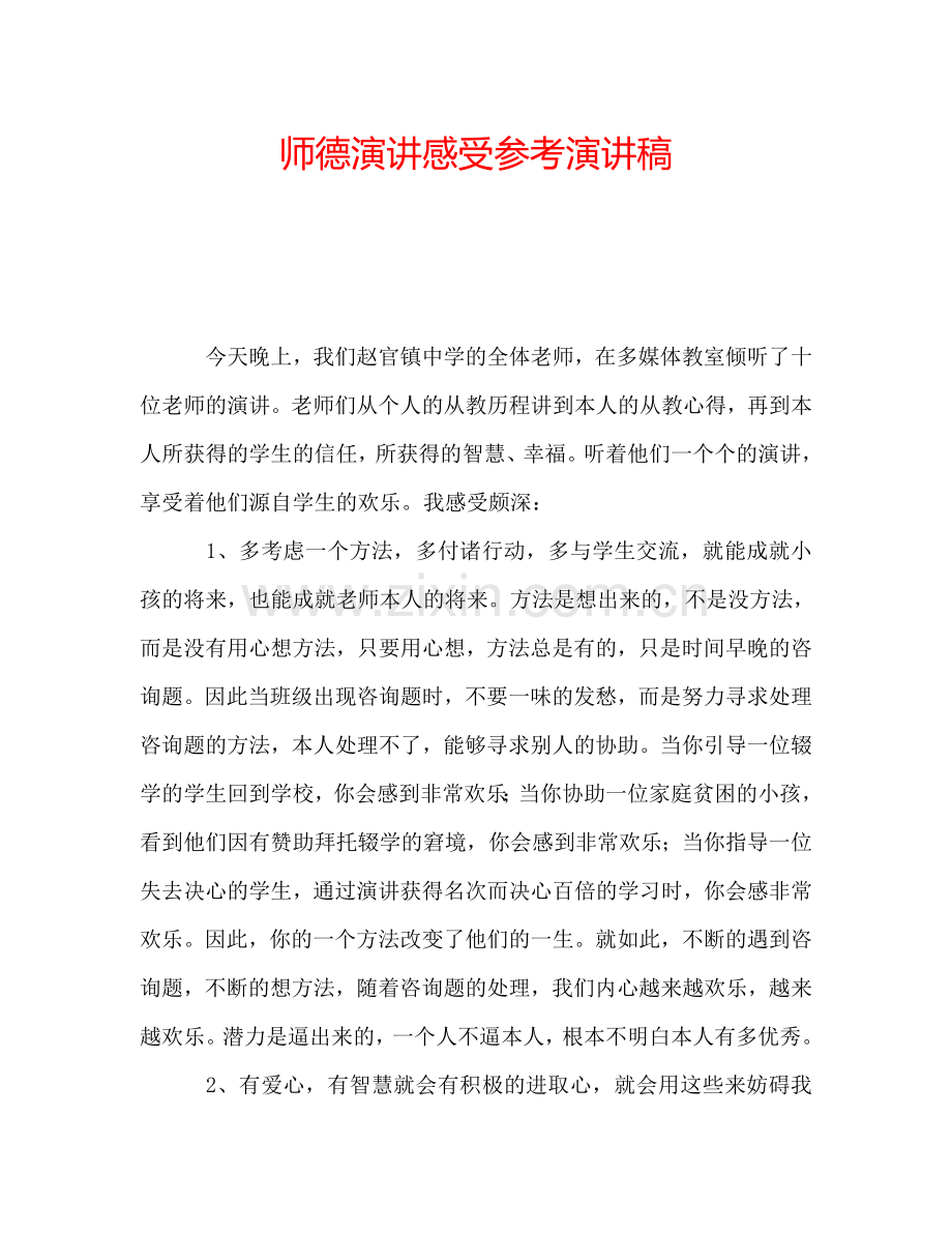 师德演讲感受参考演讲稿.doc_第1页