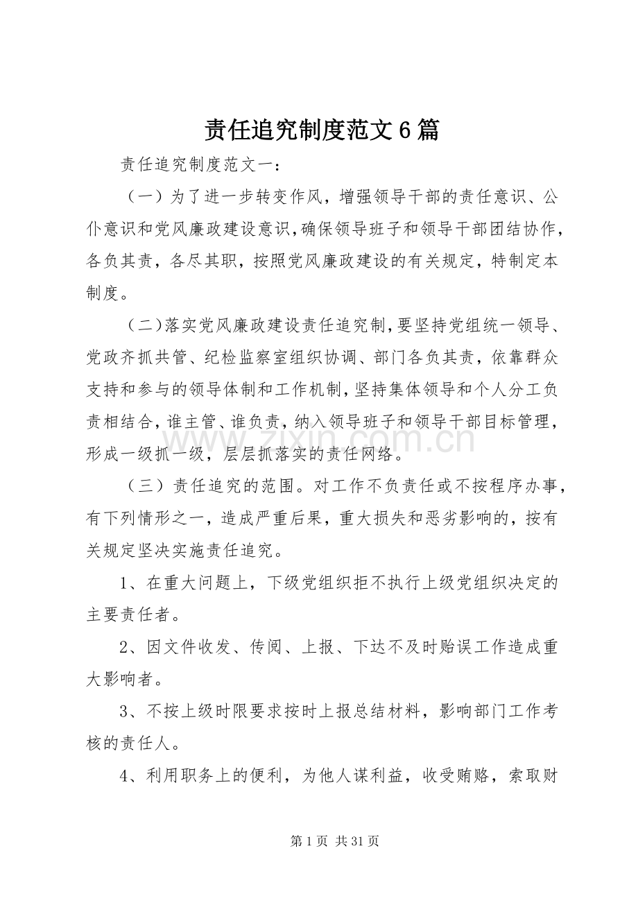 责任追究规章制度范文6篇.docx_第1页