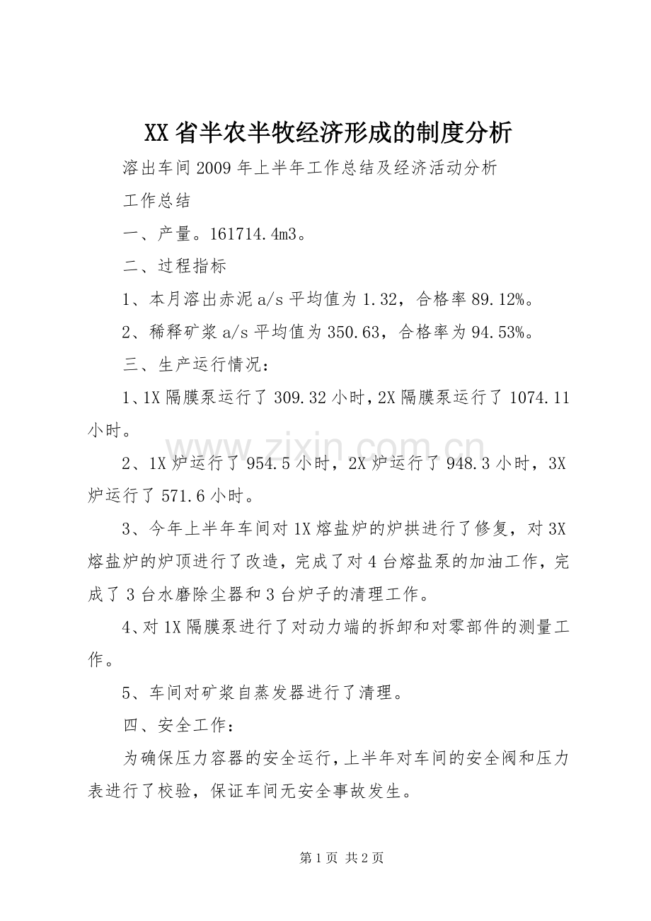 省半农半牧经济形成的规章制度分析.docx_第1页