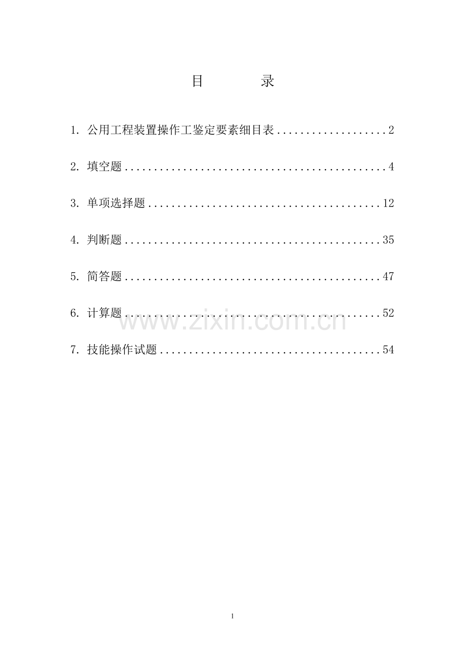 公用工程车间题库.doc_第1页