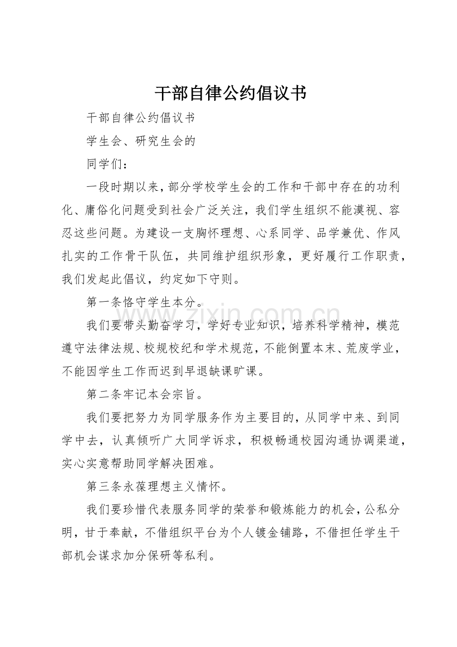 干部自律公约倡议书范文.docx_第1页