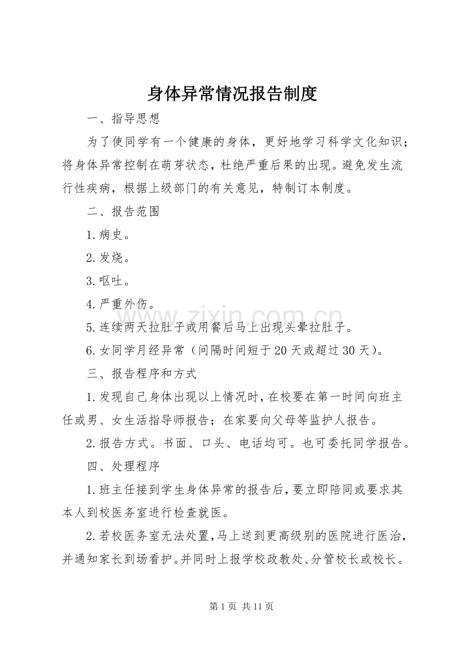 身体异常情况报告规章制度.docx_第1页