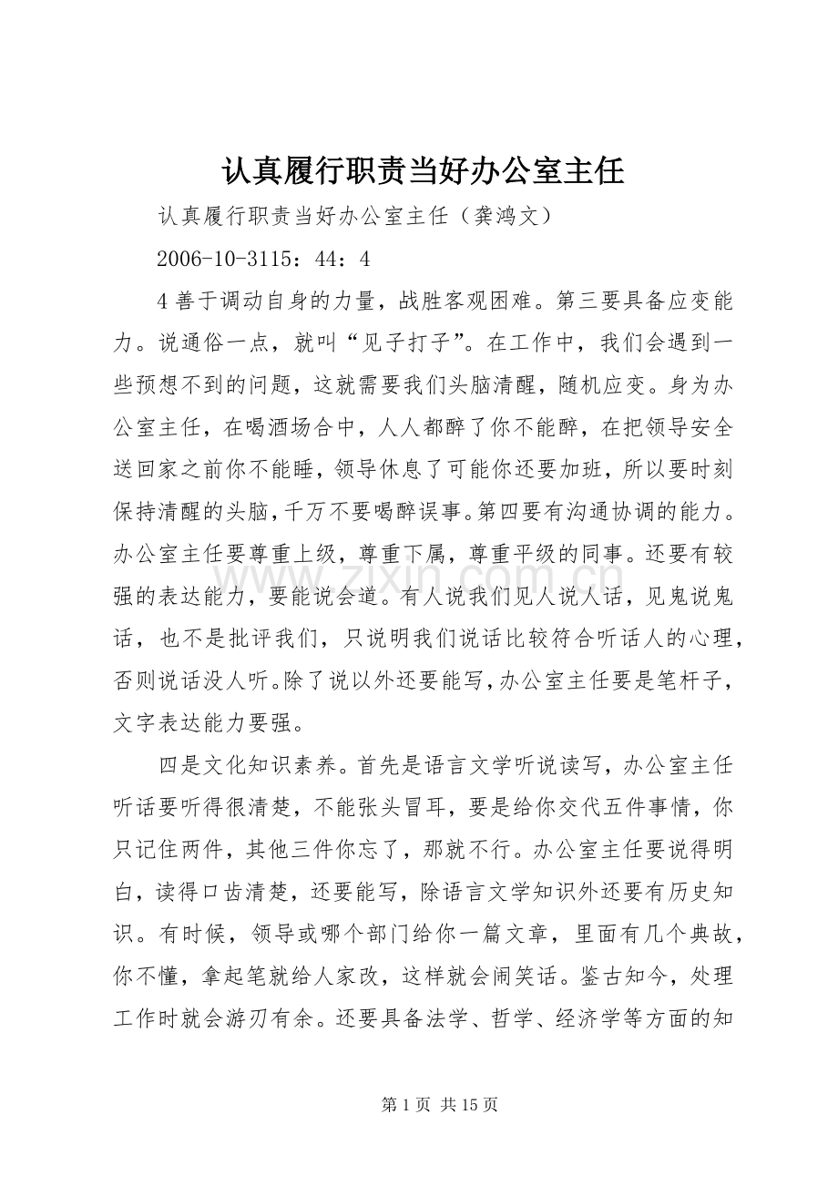 认真履行职责要求当好办公室主任.docx_第1页