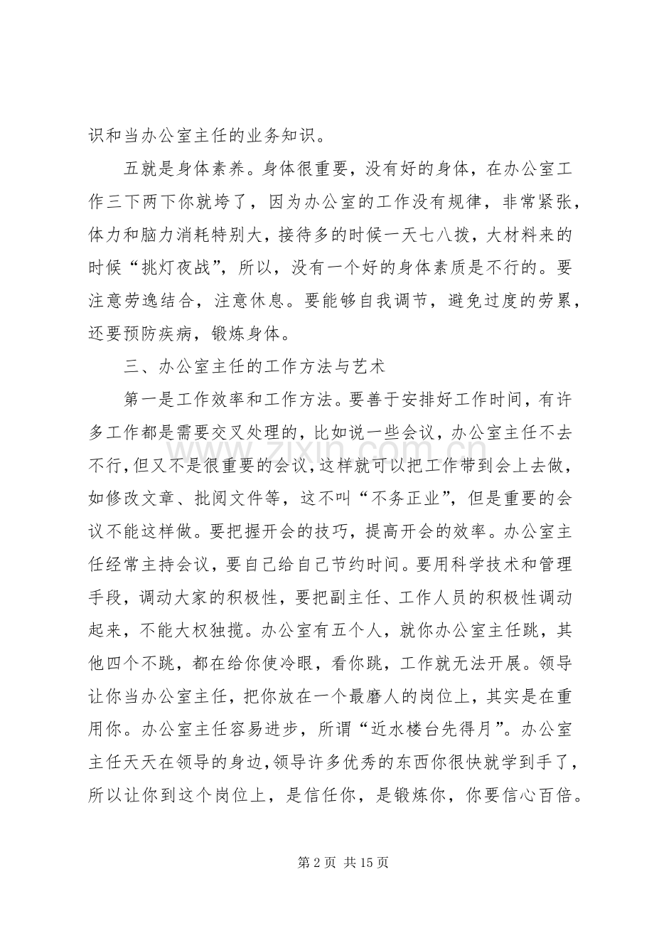 认真履行职责要求当好办公室主任.docx_第2页