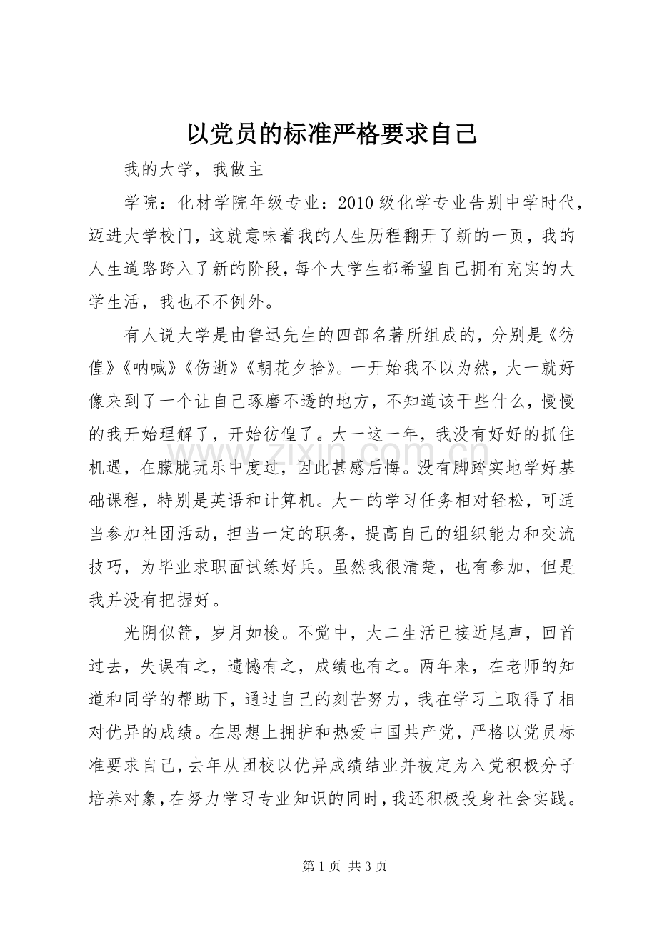 以党员的标准严格要求自己.docx_第1页