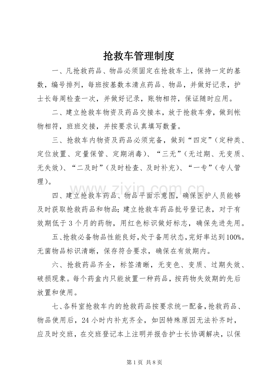 抢救车管理规章制度.docx_第1页