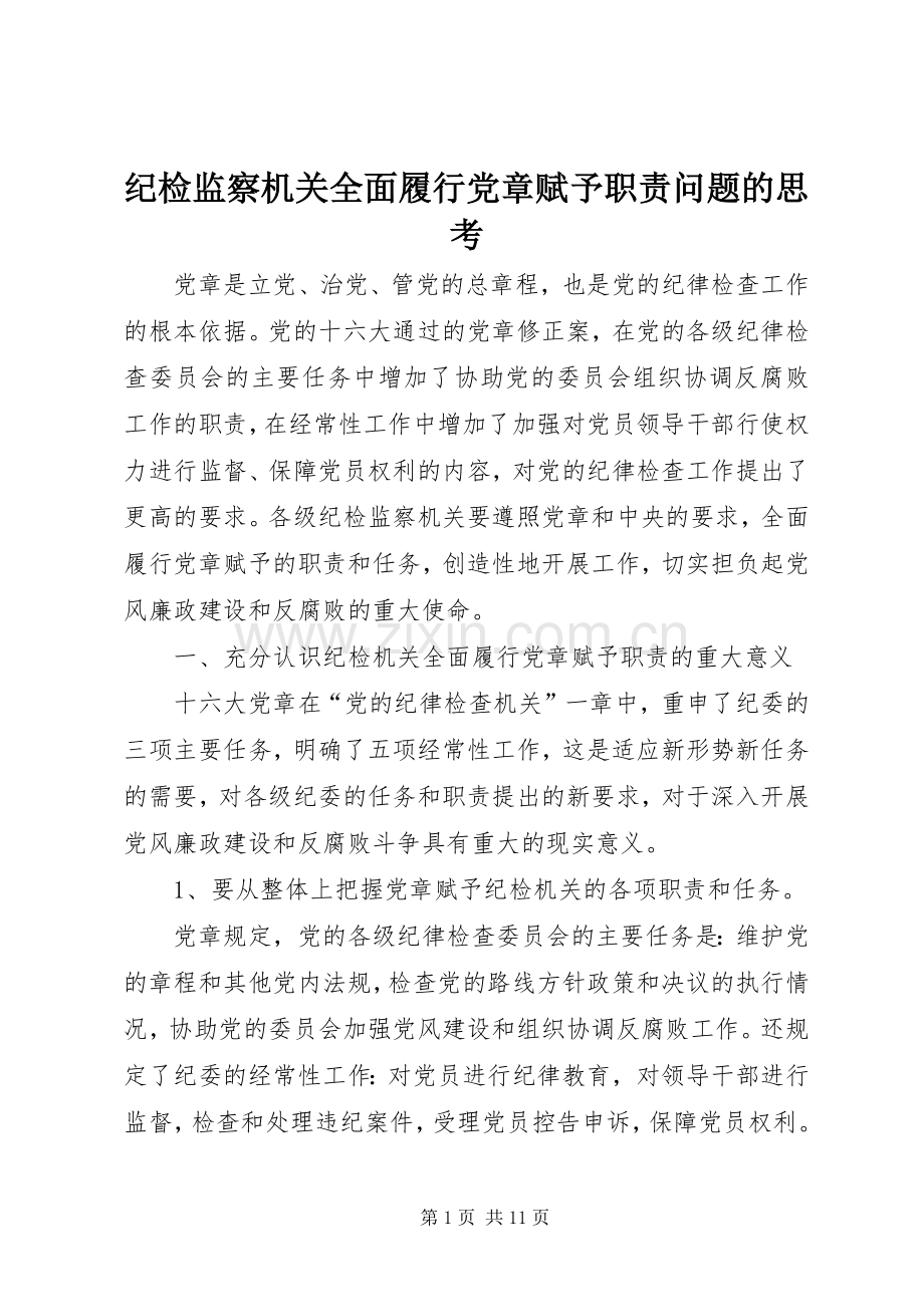 纪检监察机关全面履行党章赋予职责要求问题的思考.docx_第1页