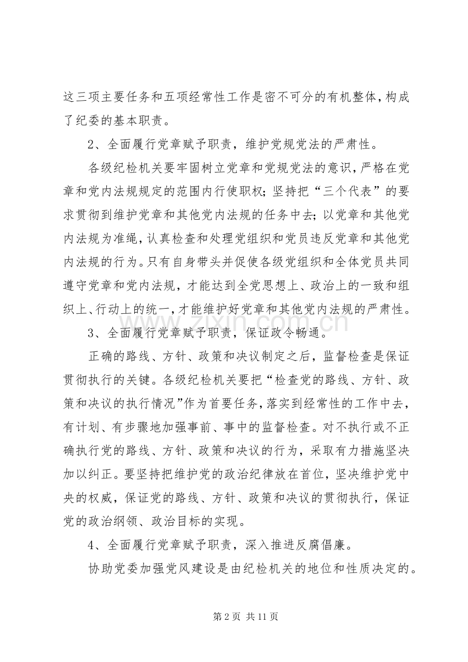 纪检监察机关全面履行党章赋予职责要求问题的思考.docx_第2页