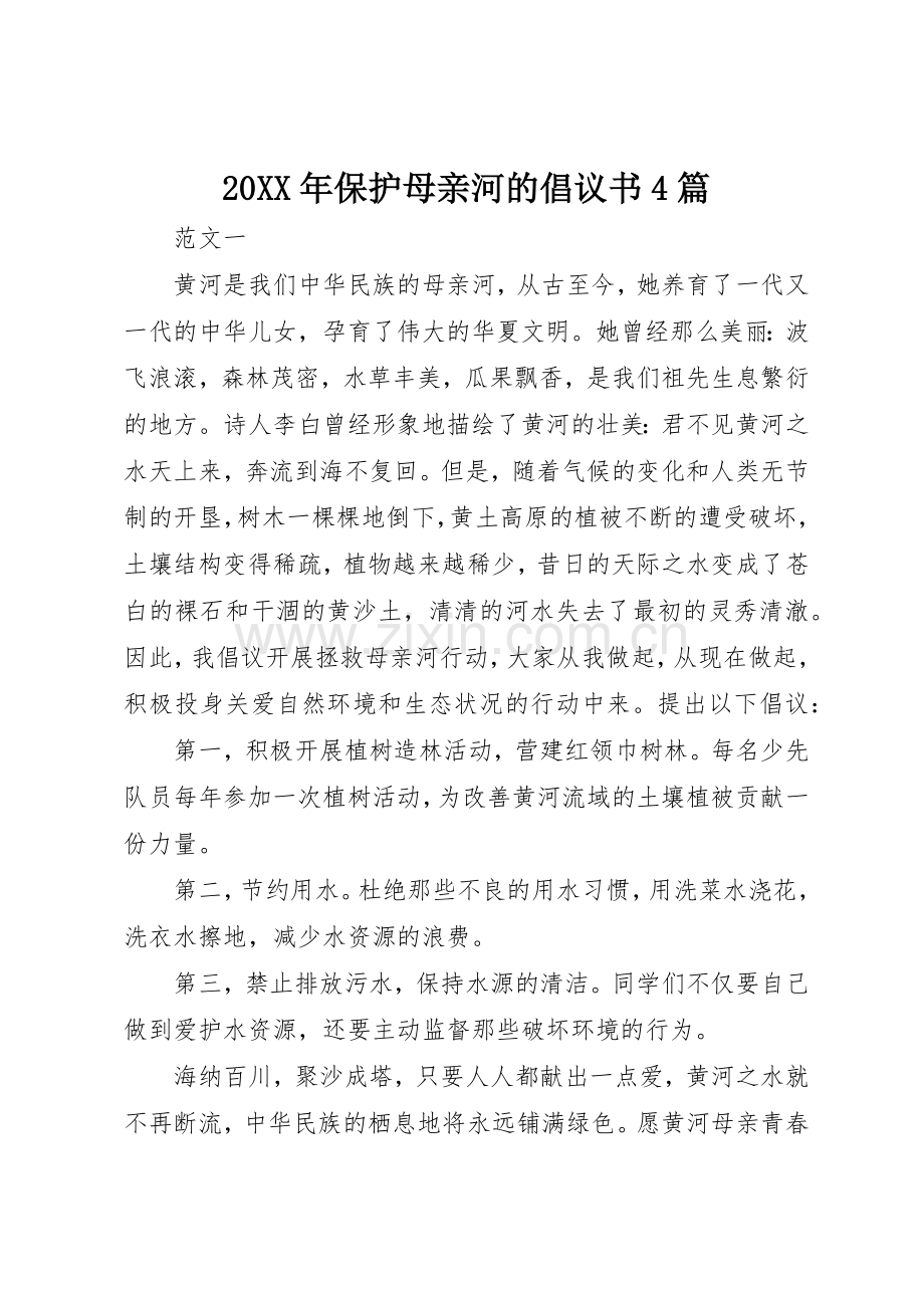 20XX年保护母亲河的倡议书范文大全4篇.docx_第1页