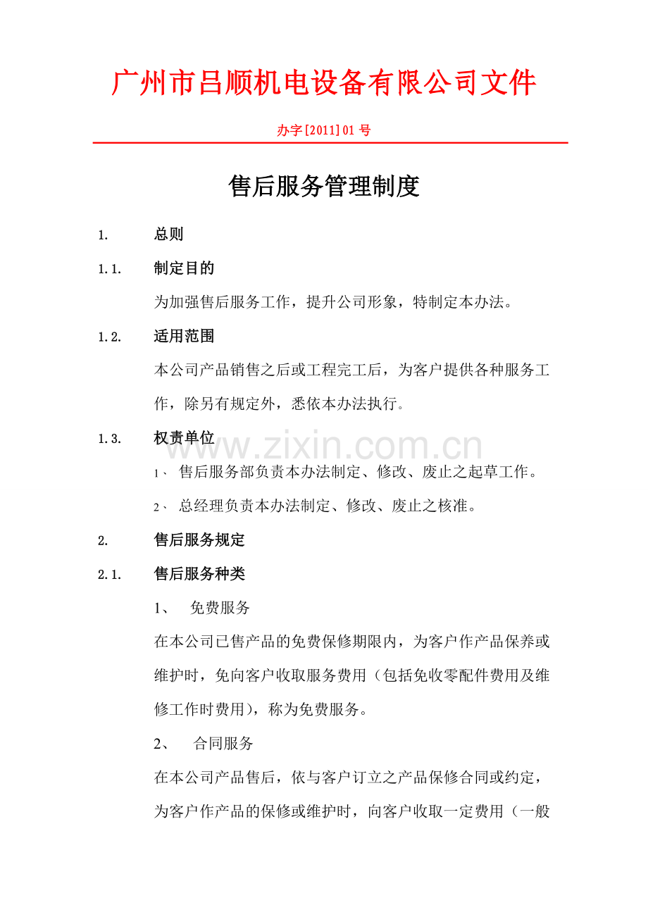 售后服务(修改第二次).doc_第1页