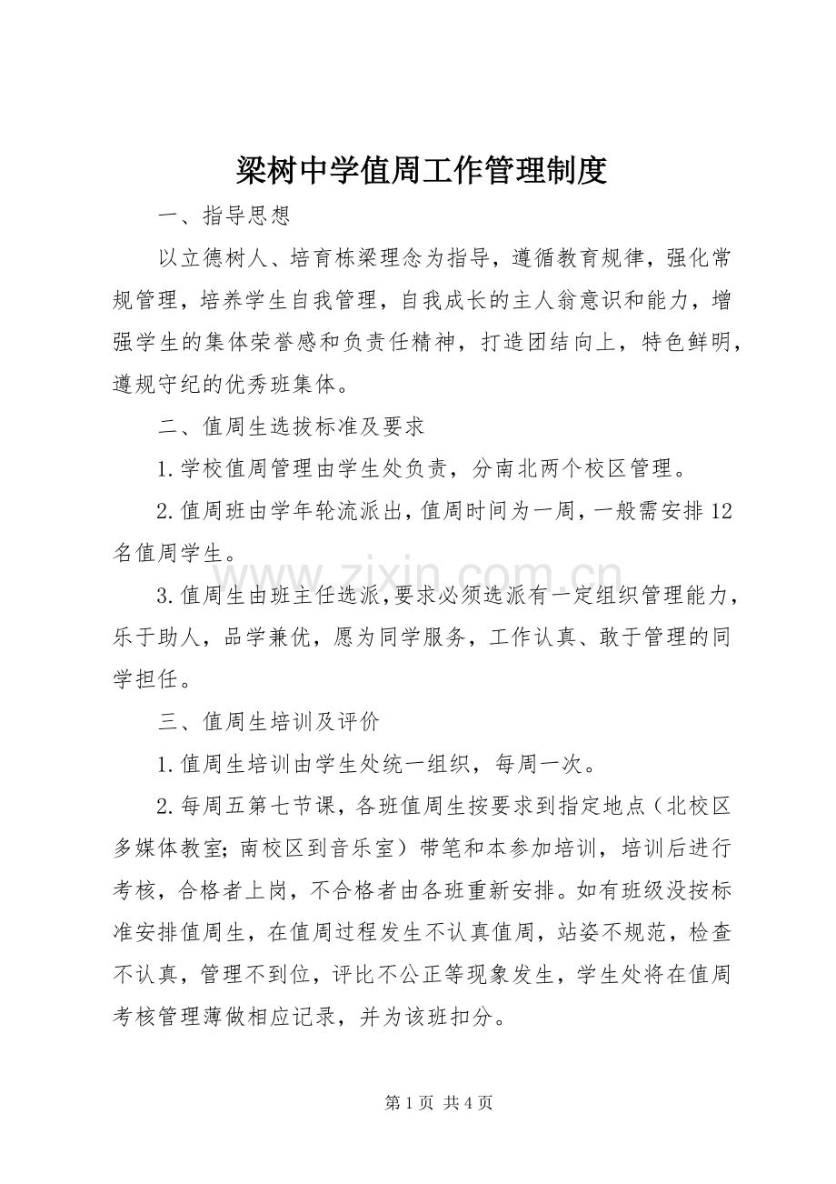 梁树中学值周工作管理规章制度.docx_第1页