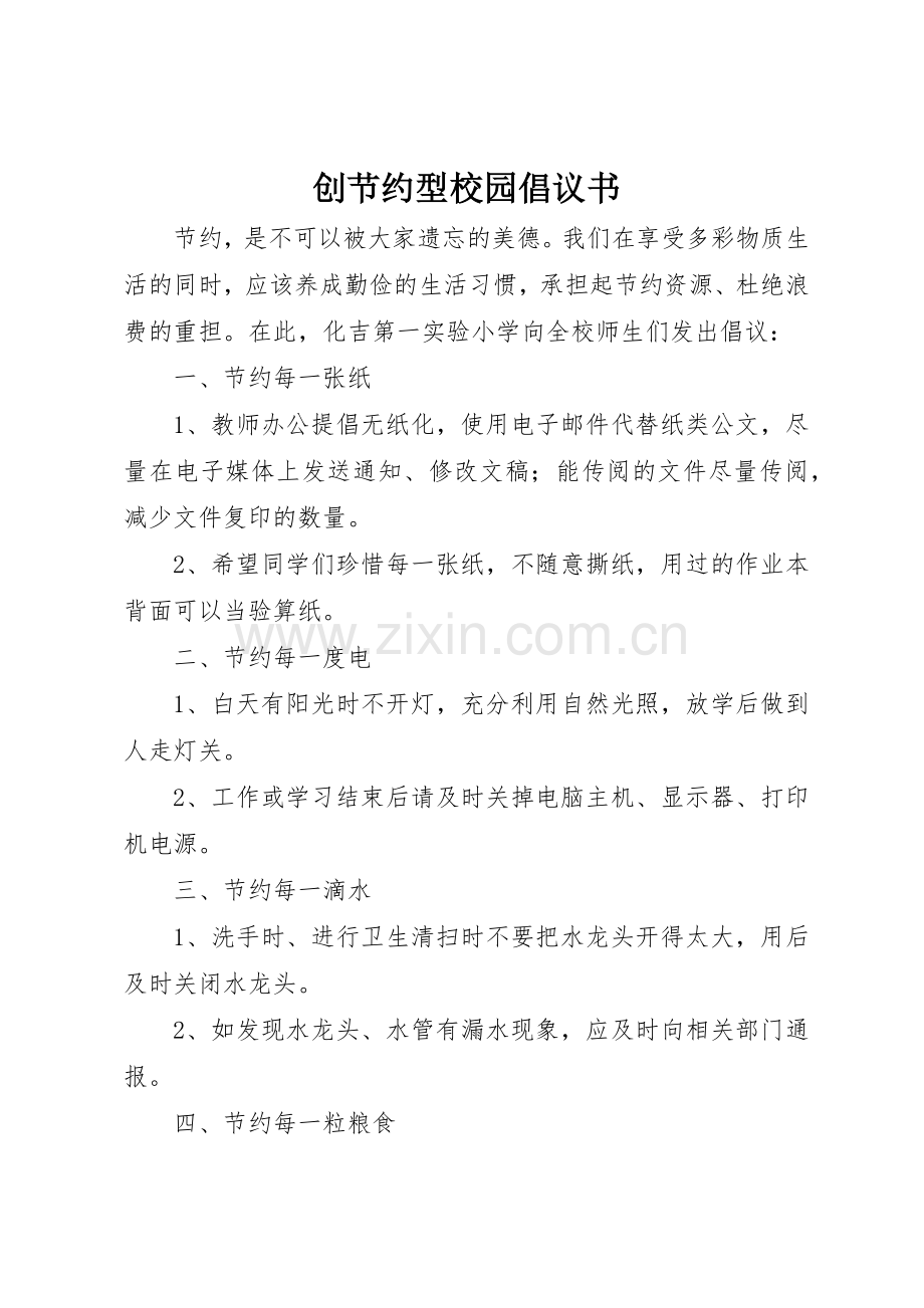 创节约型校园倡议书范文.docx_第1页