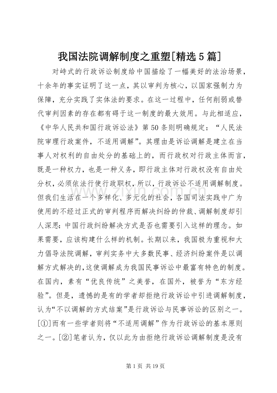 我国法院调解规章制度之重塑[5篇].docx_第1页
