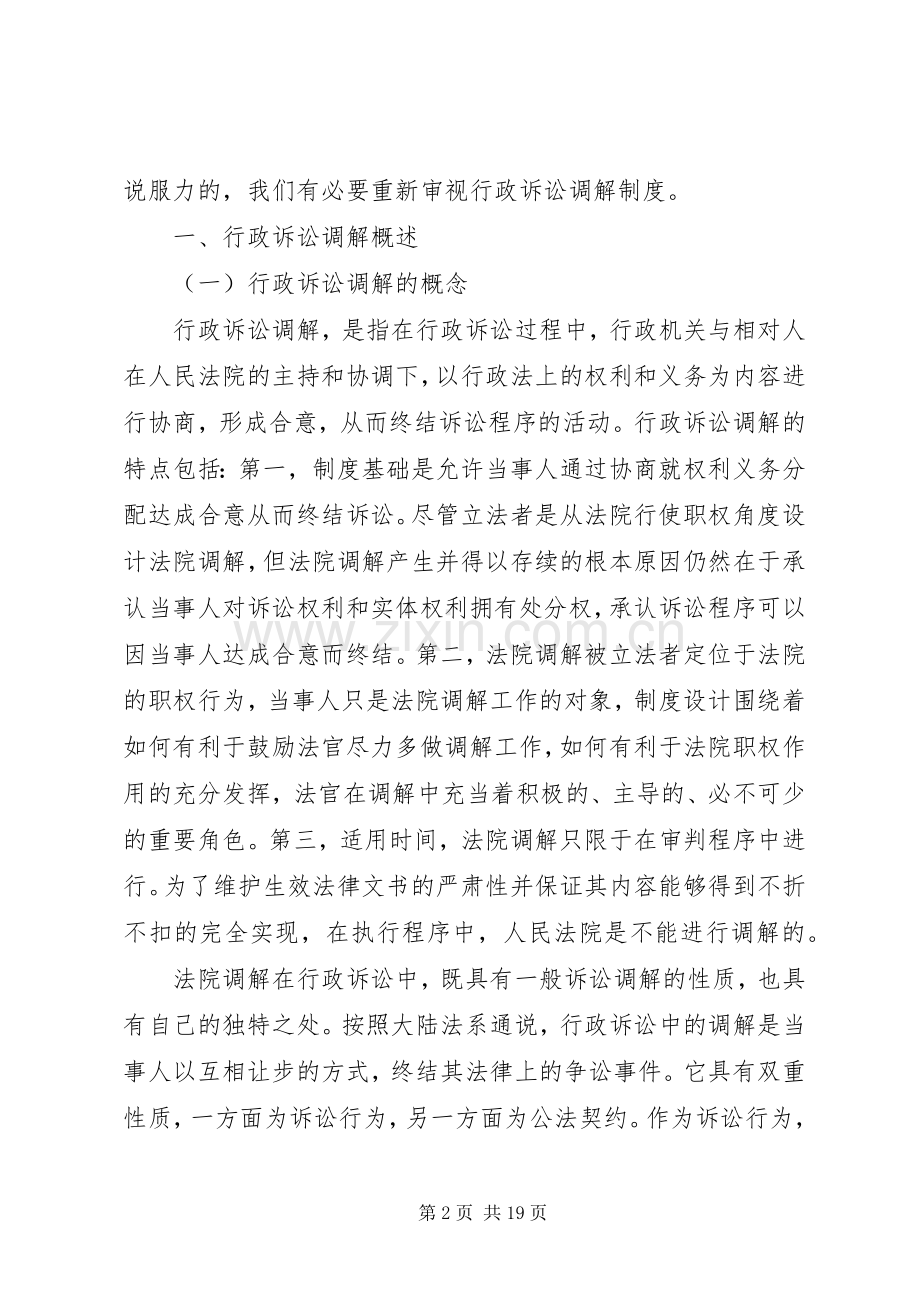 我国法院调解规章制度之重塑[5篇].docx_第2页
