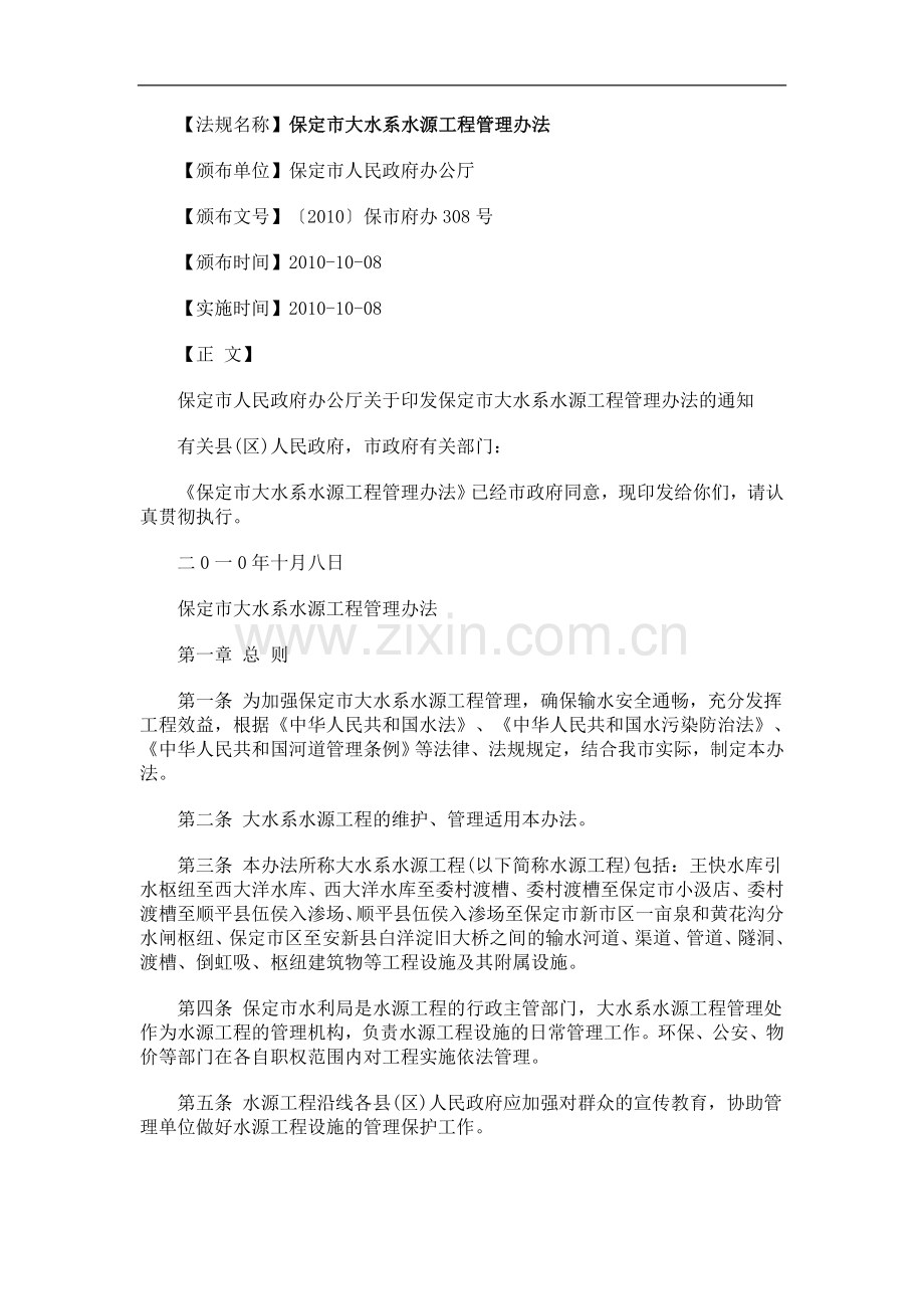 保定市保定市大水EXLH系水源工程管理办法.doc_第1页