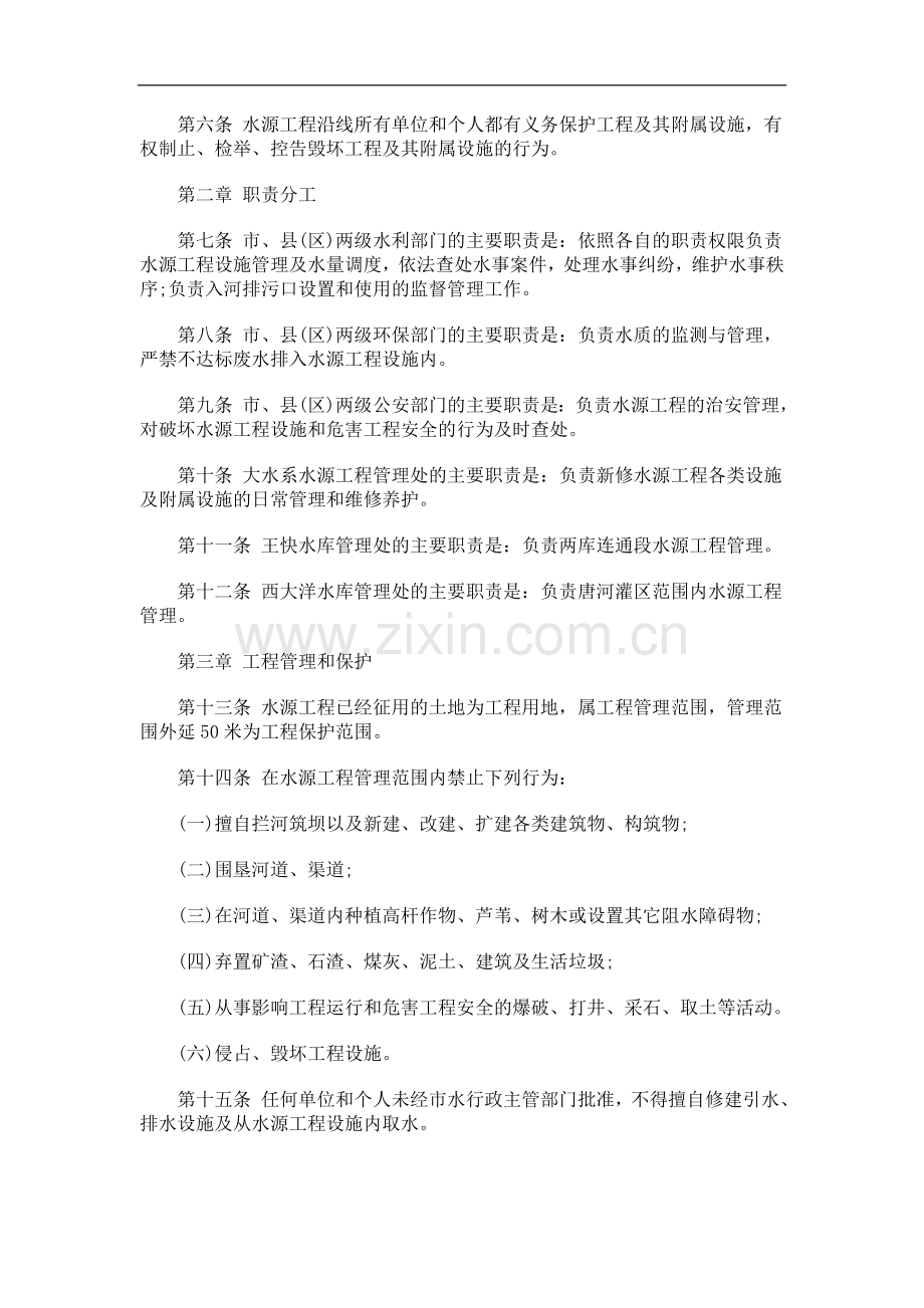 保定市保定市大水EXLH系水源工程管理办法.doc_第2页