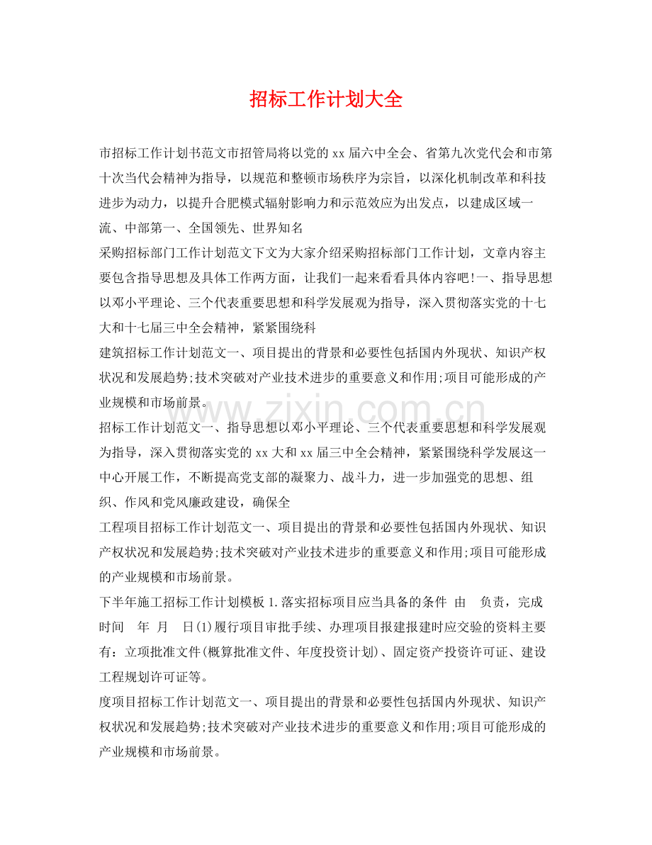 招标工作计划大全 .docx_第1页