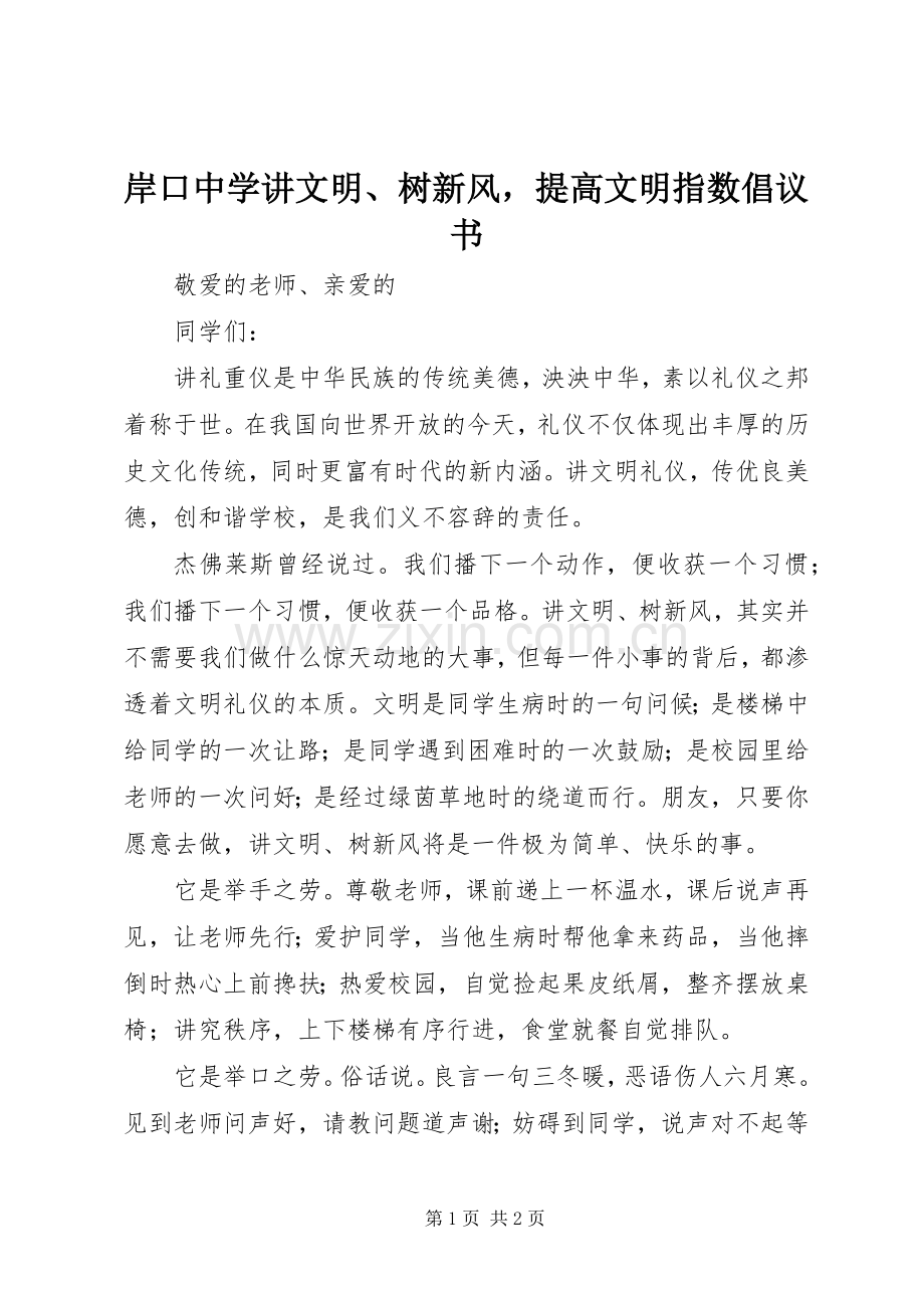 岸口中学讲文明、树新风提高文明指数倡议书范文.docx_第1页