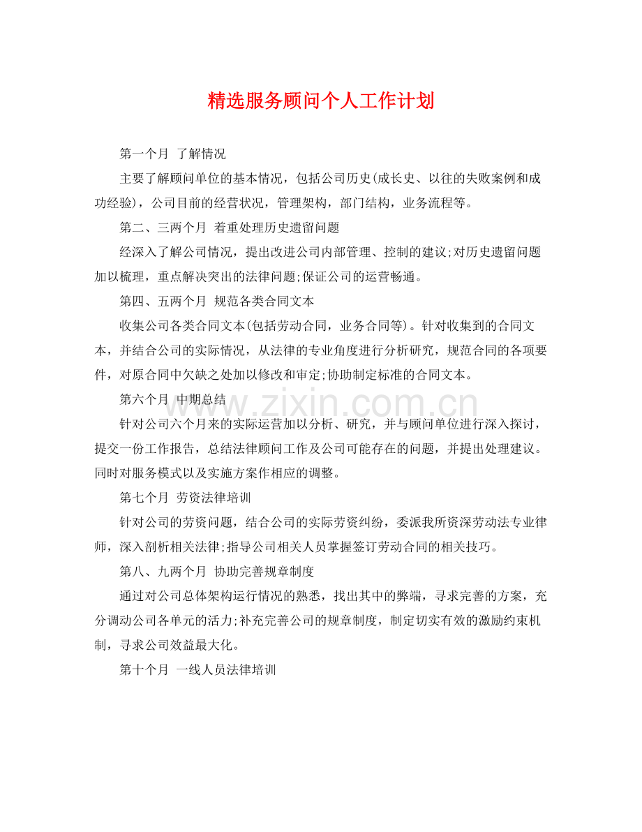 服务顾问个人工作计划 .docx_第1页