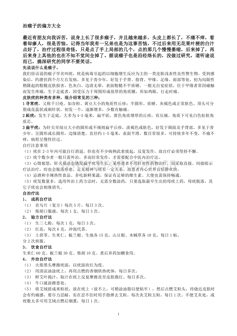 治瘊子的N个偏方.doc_第1页