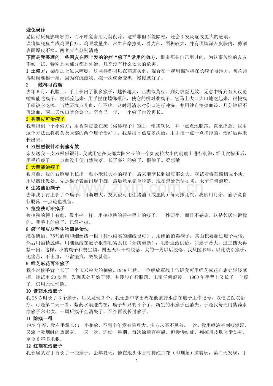治瘊子的N个偏方.doc_第2页