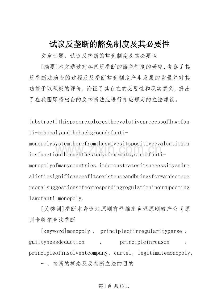 试议反垄断的豁免规章制度及其必要性.docx_第1页