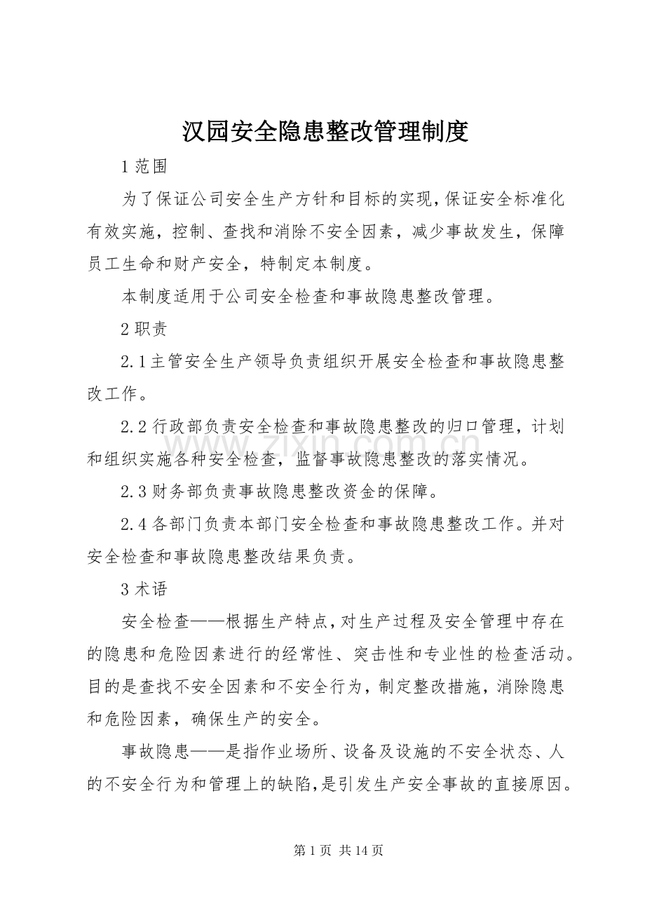 汉园安全隐患整改管理规章制度.docx_第1页