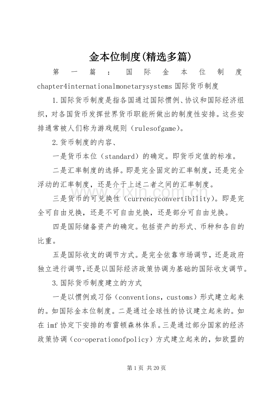 金本位规章制度(多篇).docx_第1页