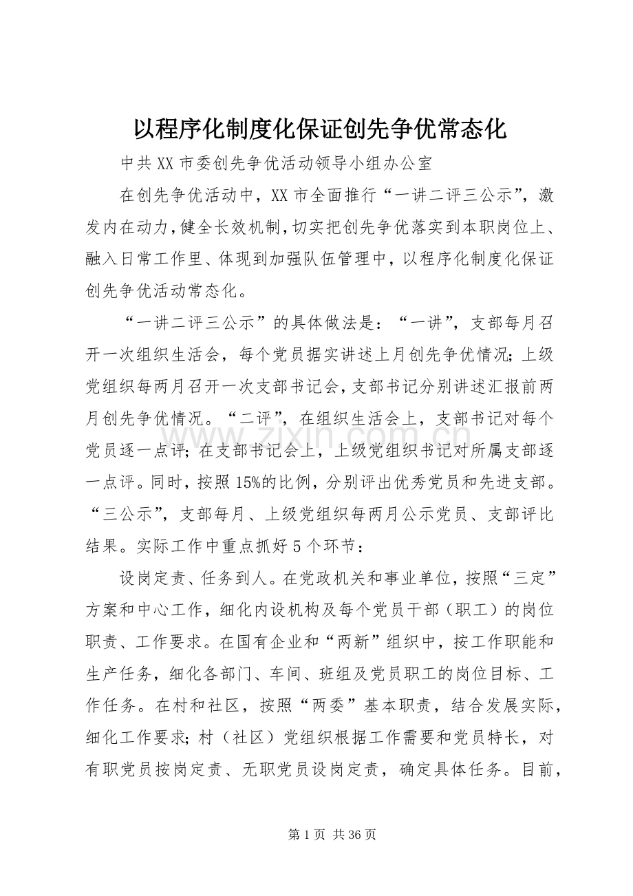 以程序化规章制度化保证创先争优常态化.docx_第1页