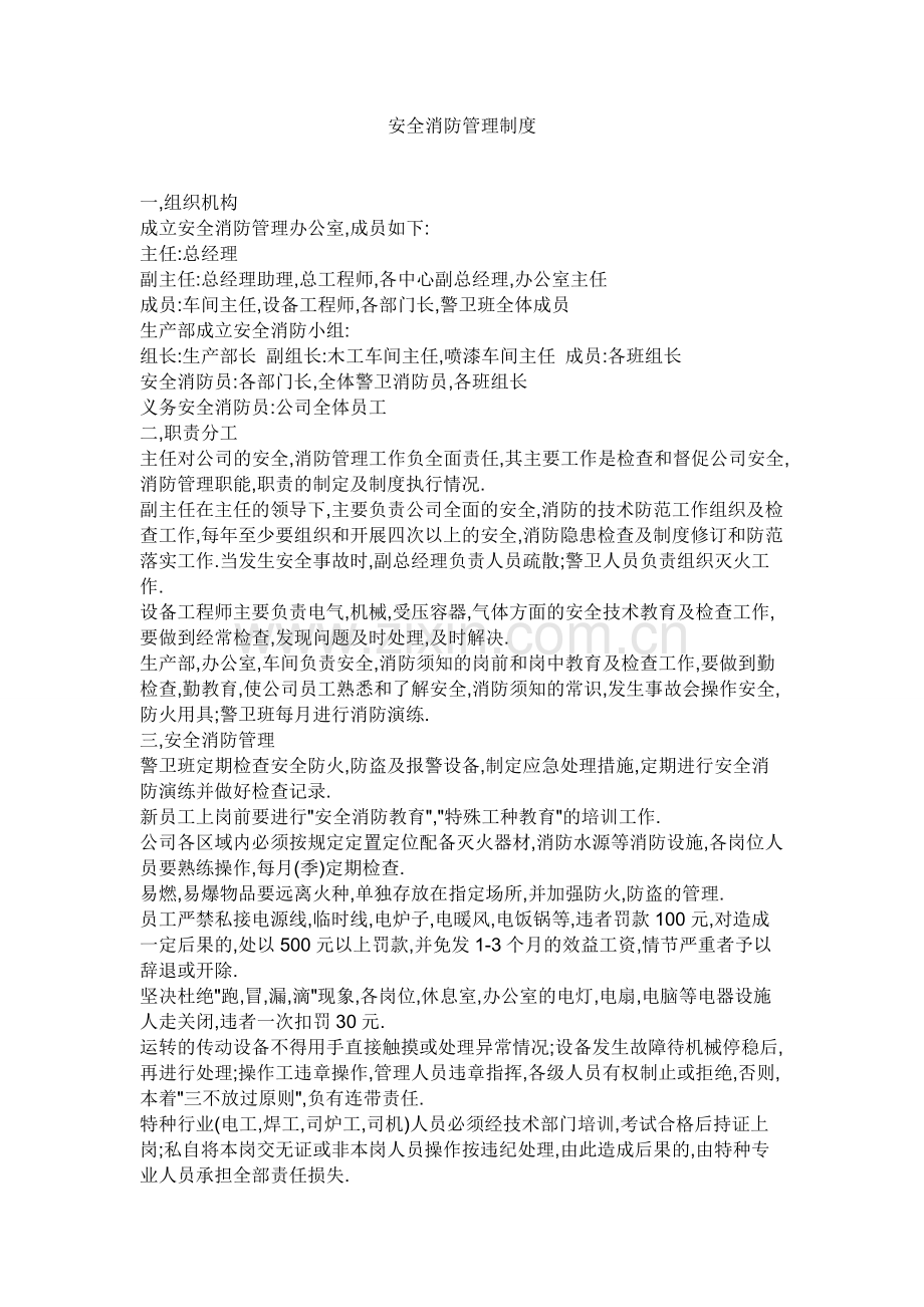 安全消防管理制度.doc_第1页