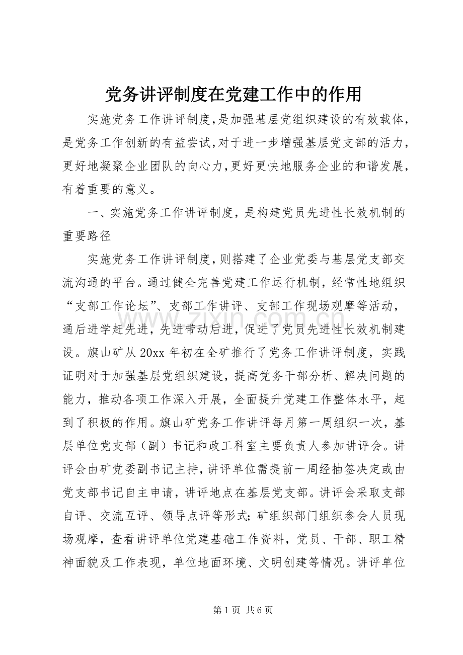 党务讲评规章制度在党建工作中的作用.docx_第1页